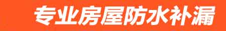 益阳房屋防水补漏